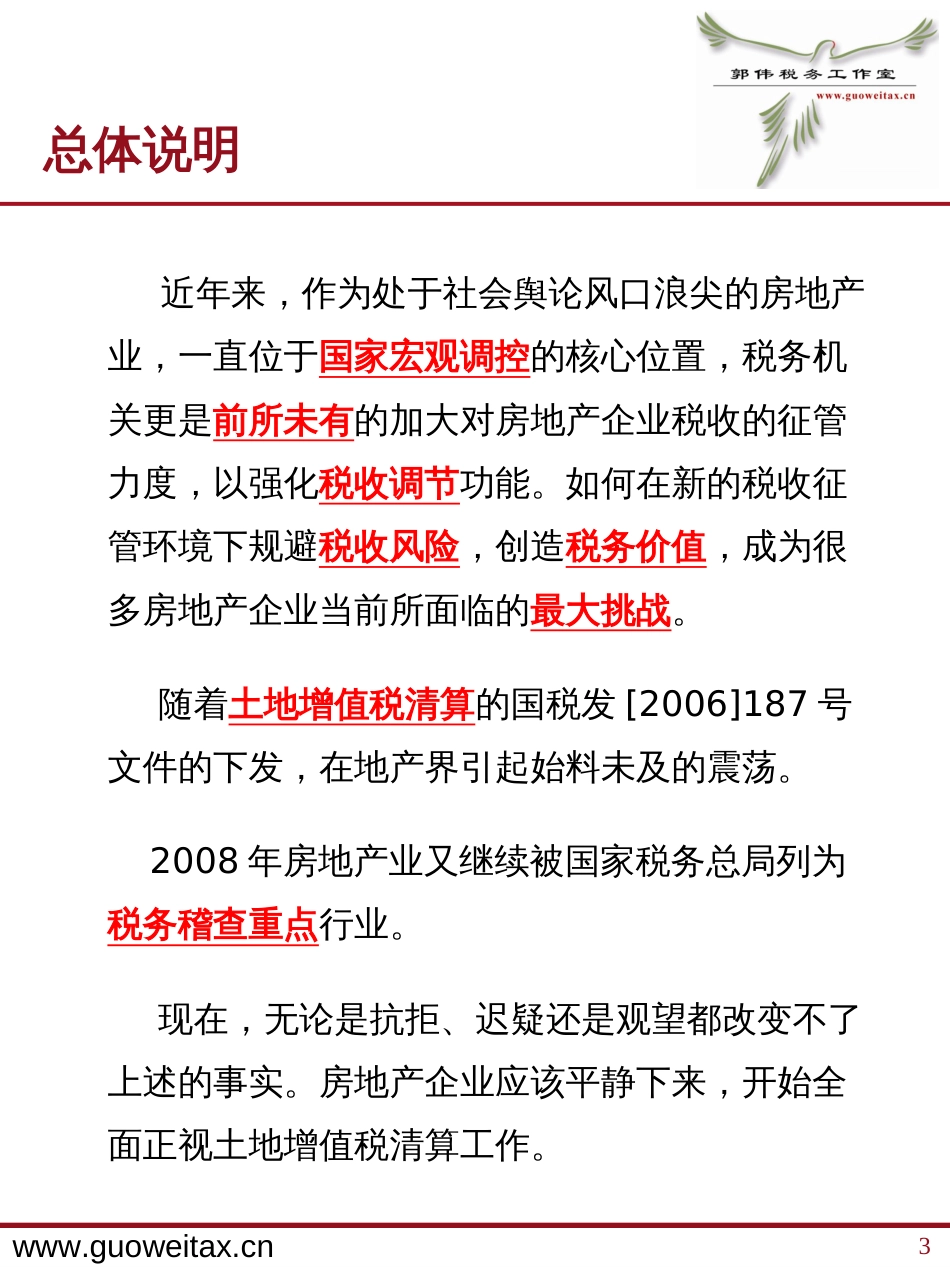 房地产企业税务检查及土地增值税清算应对（北京）[共28页]_第3页