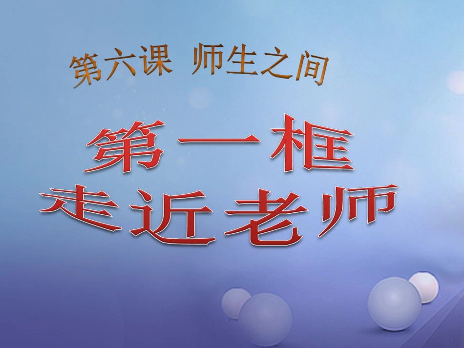七年级道德与法治上册 第三单元 师长情谊 第六课 师生之间 第1框 走近老师课件1 新人教版_第2页