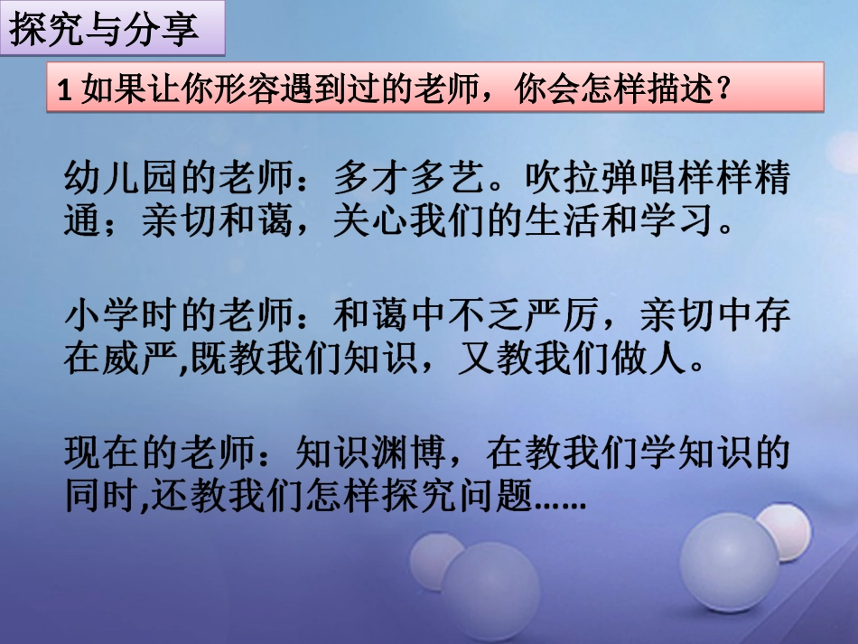 七年级道德与法治上册 第三单元 师长情谊 第六课 师生之间 第1框 走近老师课件1 新人教版_第3页