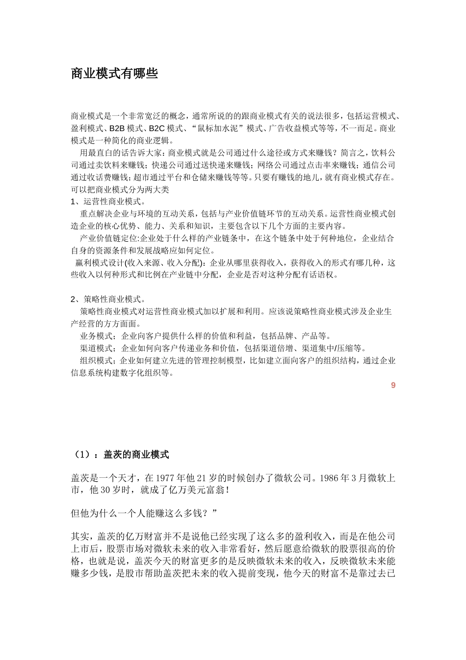 商业模式有哪些[共9页]_第1页