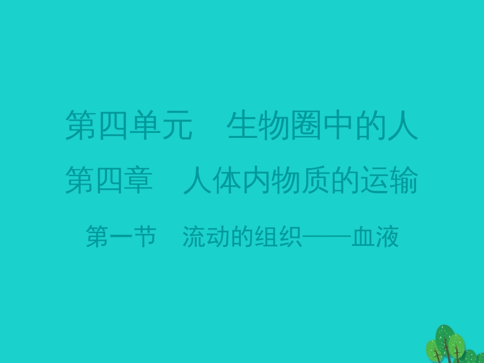 广东省20152016七年级生物下册 第4章 第一节 流动的组织——血液导练课件 （新版）新人教版_第1页