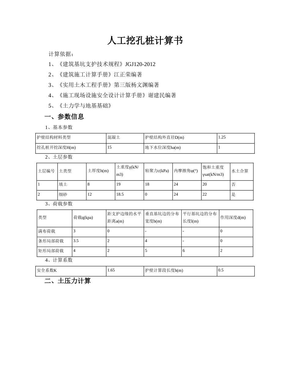 人工挖孔桩计算计算书[共6页]_第1页