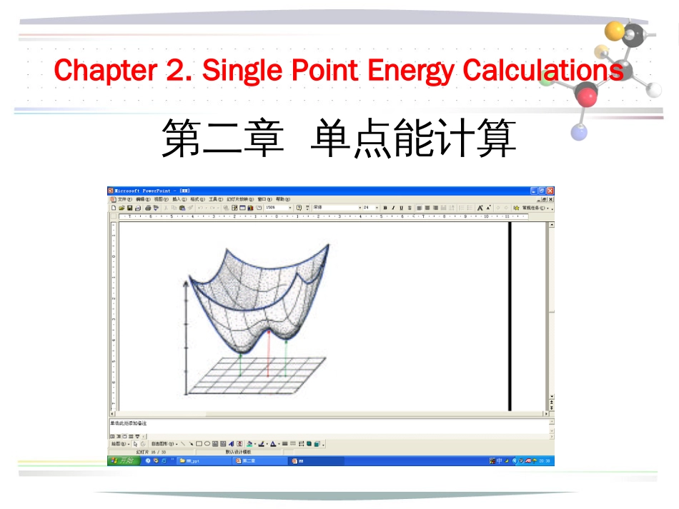 单点能计算[共15页]_第1页