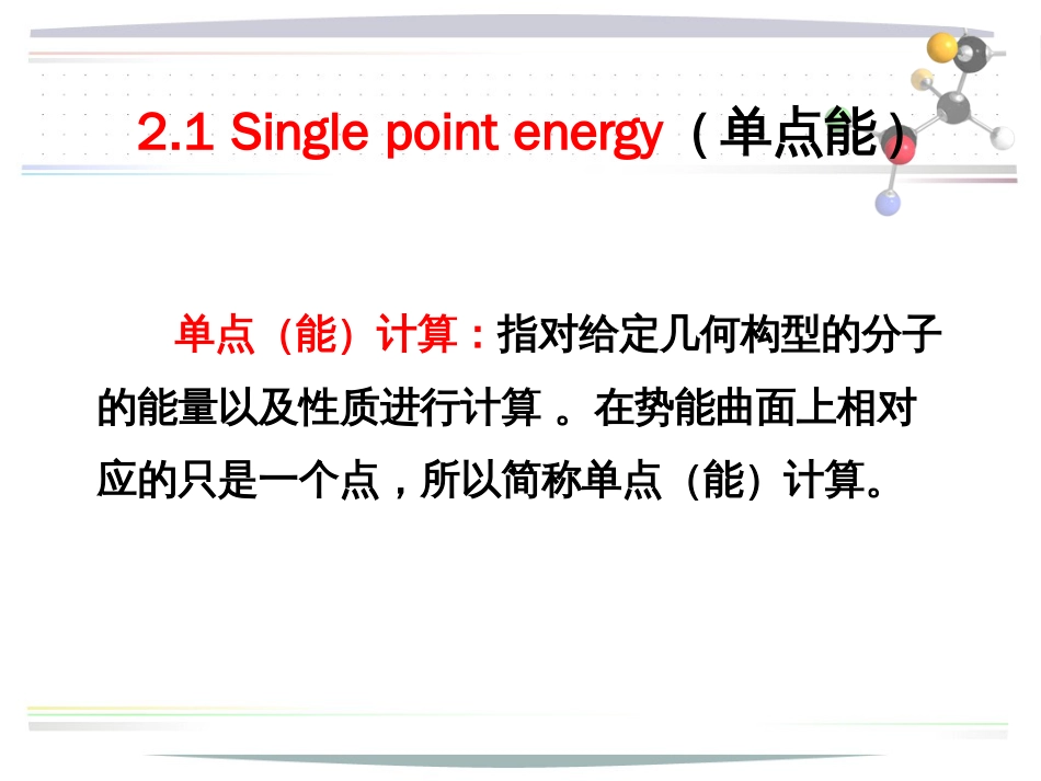 单点能计算[共15页]_第2页