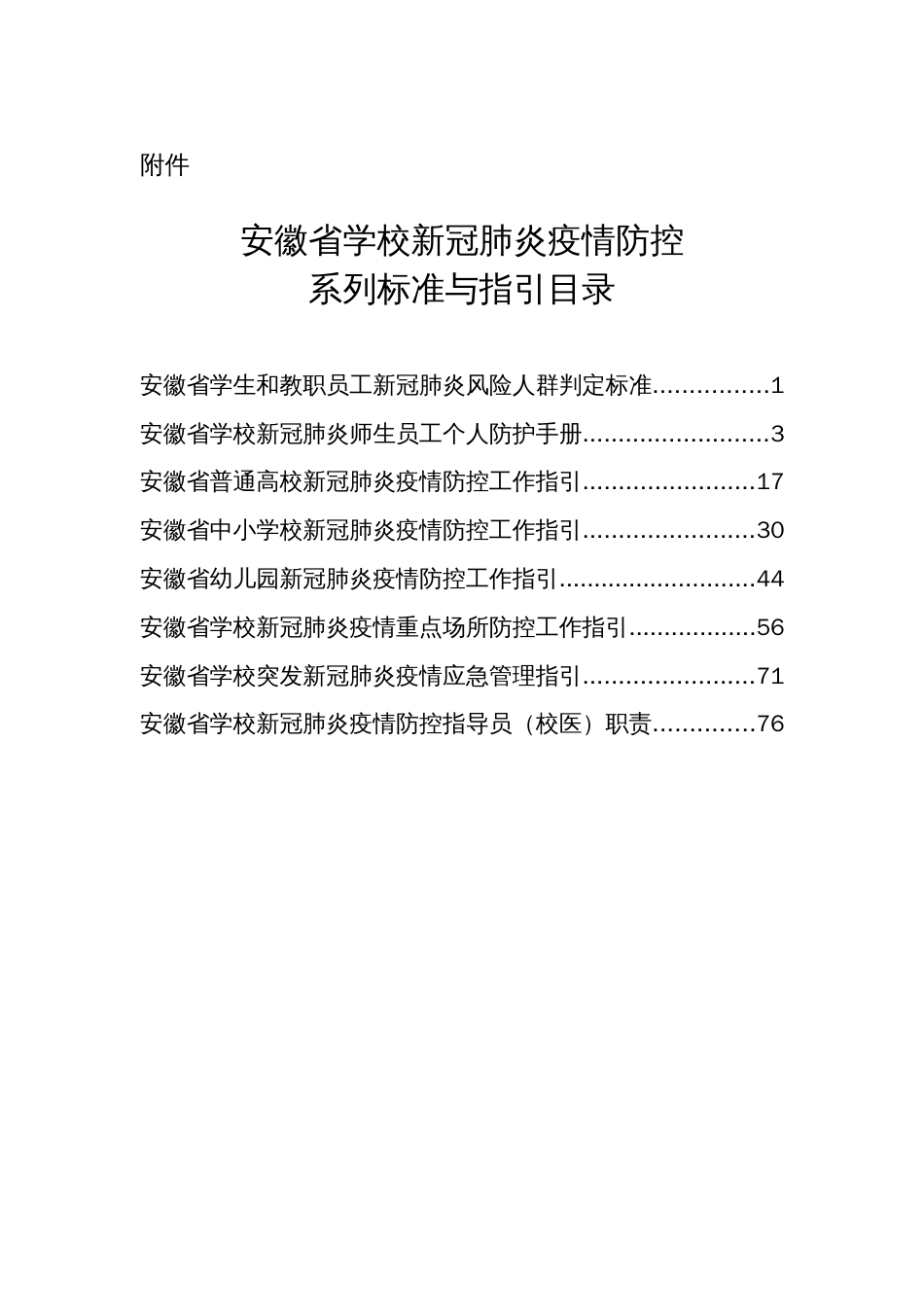 安徽省学校新冠肺炎疫情防控系列标准与指引[共96页]_第1页