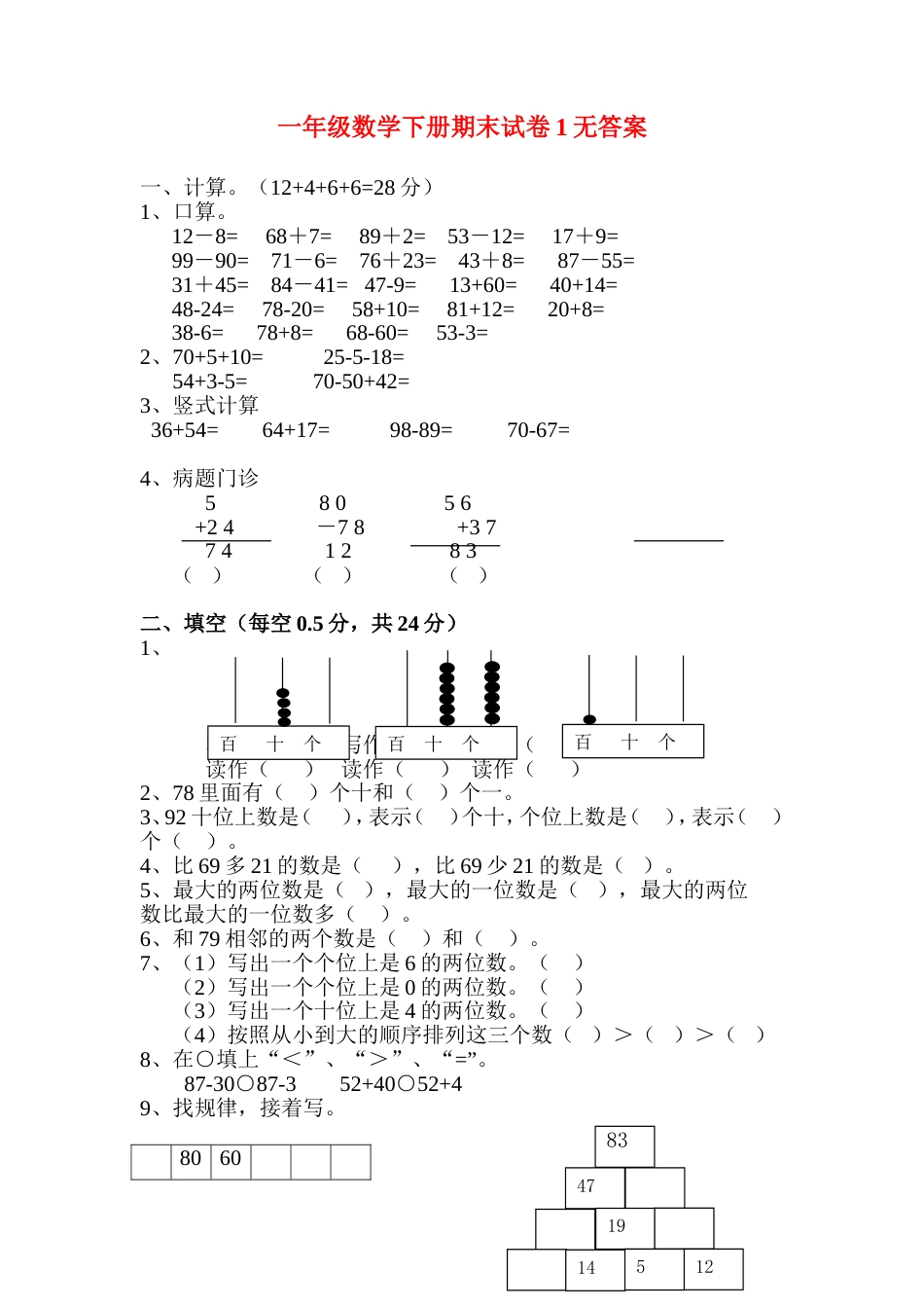 一年级数学下册期末试卷1【推荐】[共4页]_第1页