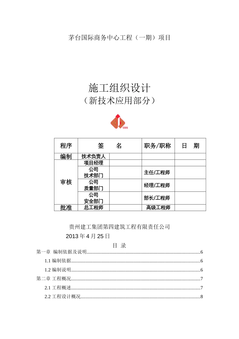 新技术应用部分的施工组织设计[共91页]_第1页