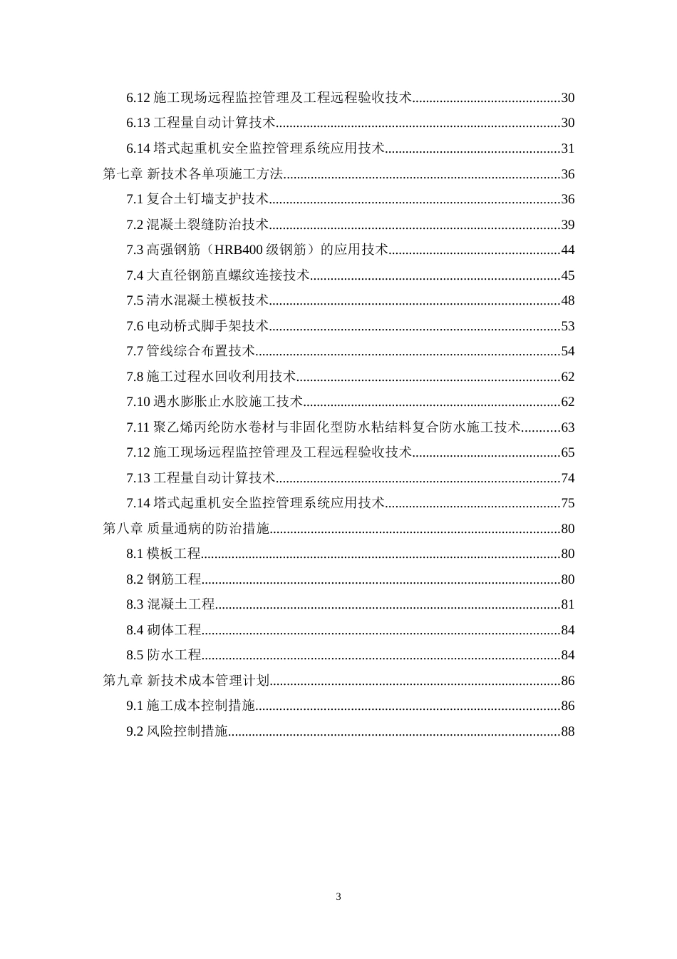 新技术应用部分的施工组织设计[共91页]_第3页