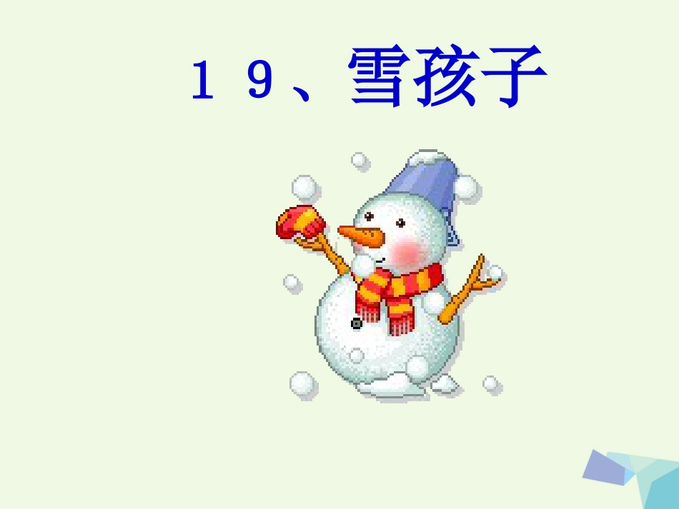 一年级语文上册 雪孩子课件1 鲁教版[共28页]_第1页