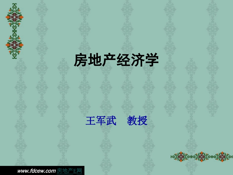 房地产经济学讲义[共177页]_第1页