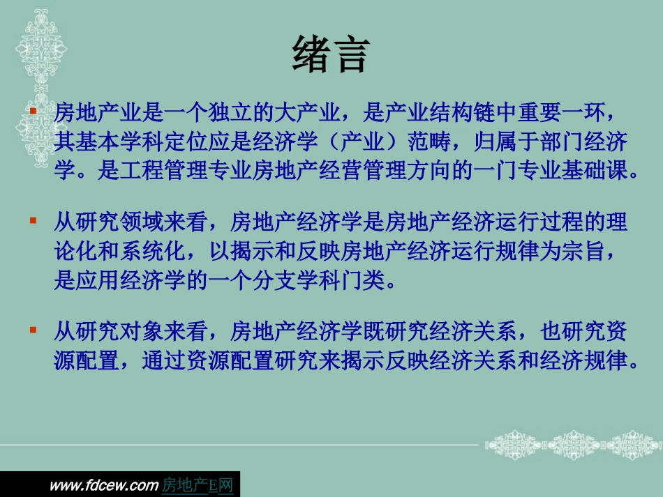 房地产经济学讲义[共177页]_第2页