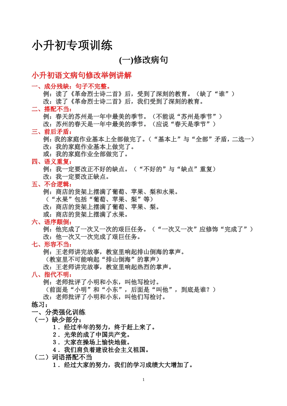 小升初专项训练——句子[共6页]_第1页