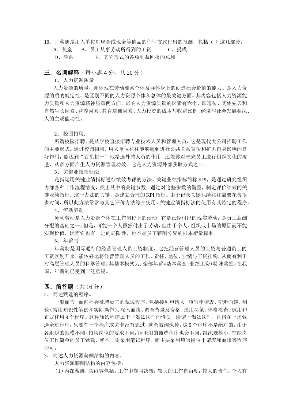 人力资源管理模拟考试题参考答案_第3页