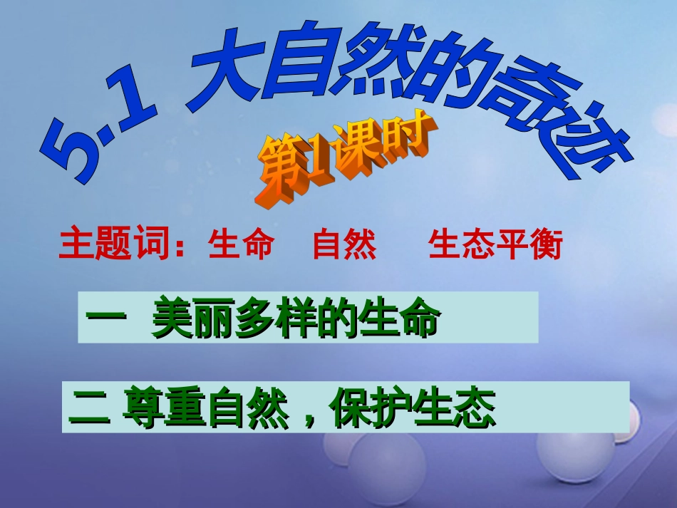七年级道德与法治下册 第五单元 热爱生命 5.1 大自然的奇迹课件 粤教版_第1页