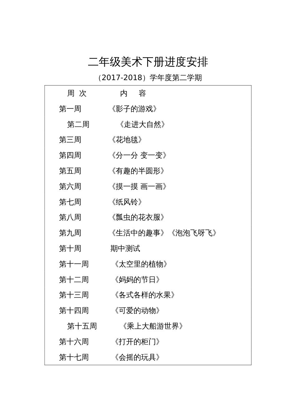 人教版小学二年级下册美术教案全册2017[共47页]_第1页