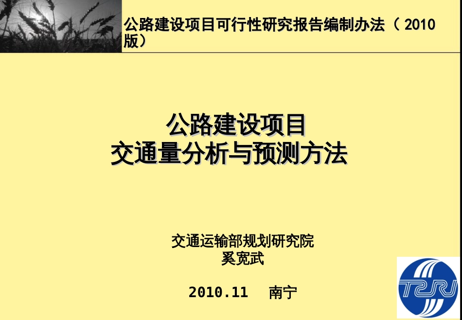 公路建设项目交通量分析与预测方法奚宽武_第1页