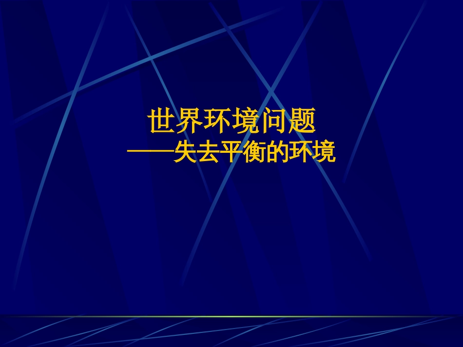 九年级历史失去平衡的环境[共10页]_第2页