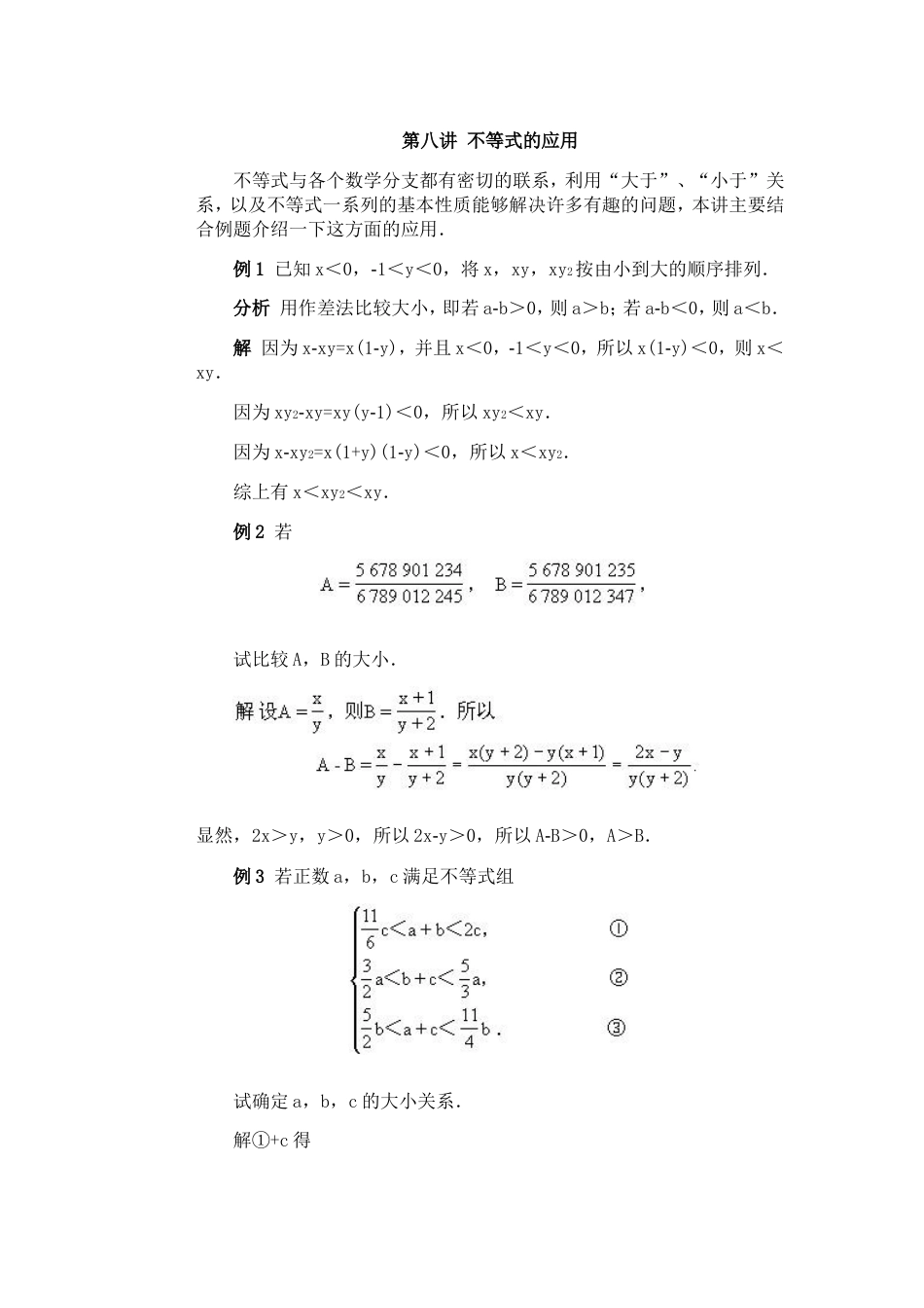 全国初中数学竞赛辅导（初1）第08讲 不等式的应用[共7页]_第1页