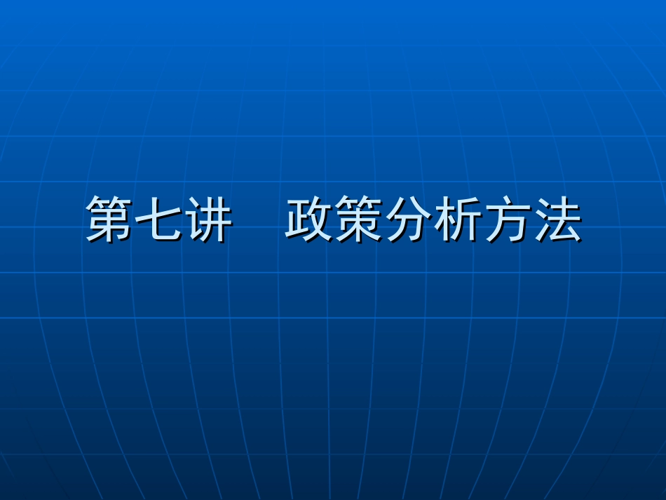 政策分析方法[共28页]_第1页