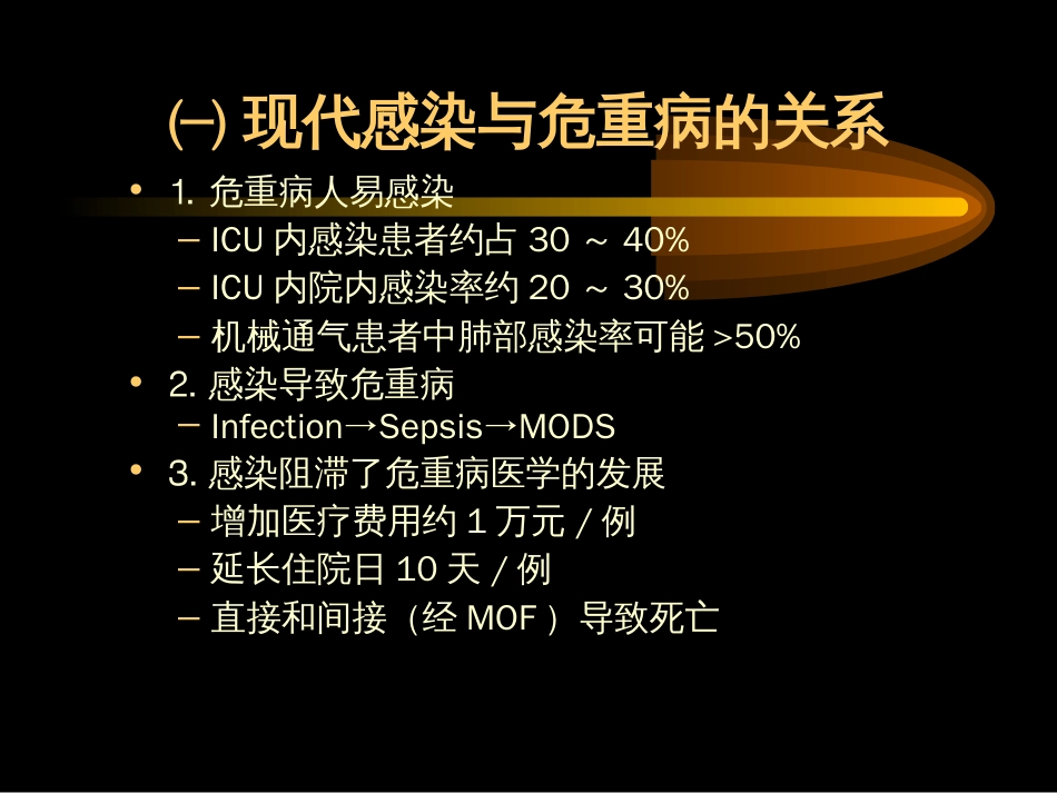 ICU内感染与抗菌药物治疗[共90页]_第3页