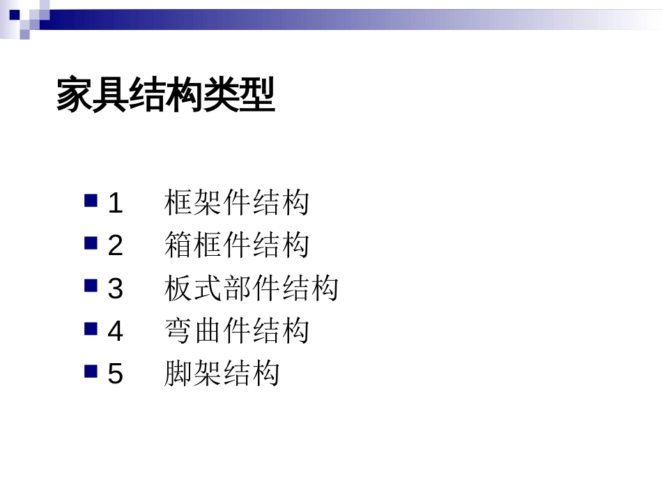 家具常见结构形式1[共131页]_第2页