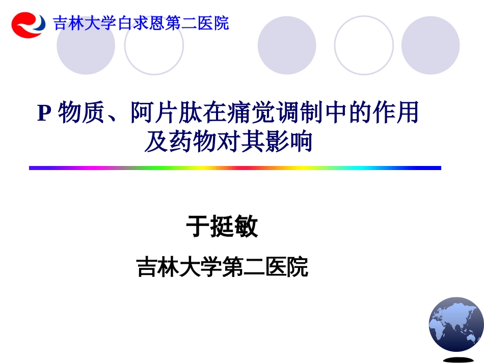 P物质阿片肽在痛觉调制中的作用及药物对其影响_第1页