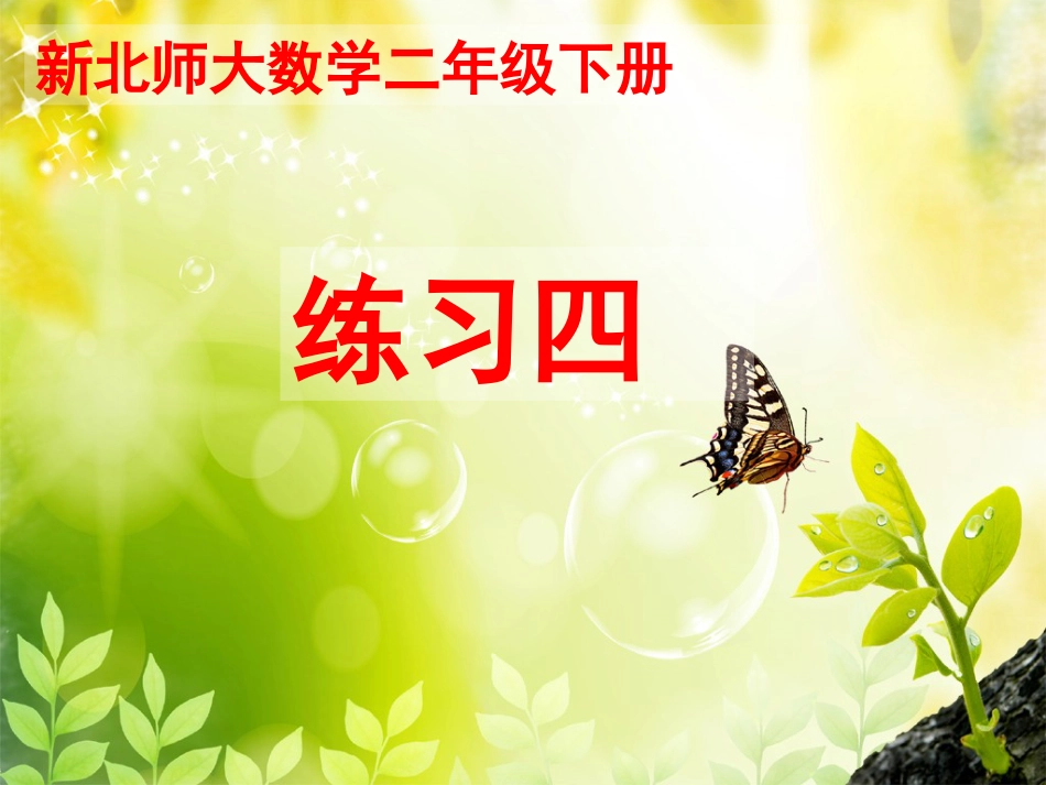 新北师大版二年级数学下册《练习四》[共13页]_第1页