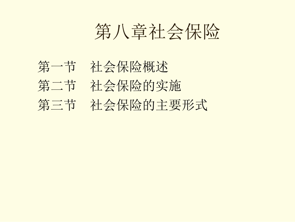 [保险行业]社会保险——社会保险的主要形式PPT 34页_第1页