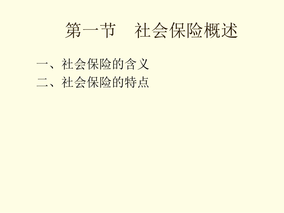 [保险行业]社会保险——社会保险的主要形式PPT 34页_第2页