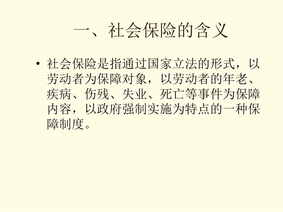 [保险行业]社会保险——社会保险的主要形式PPT 34页_第3页