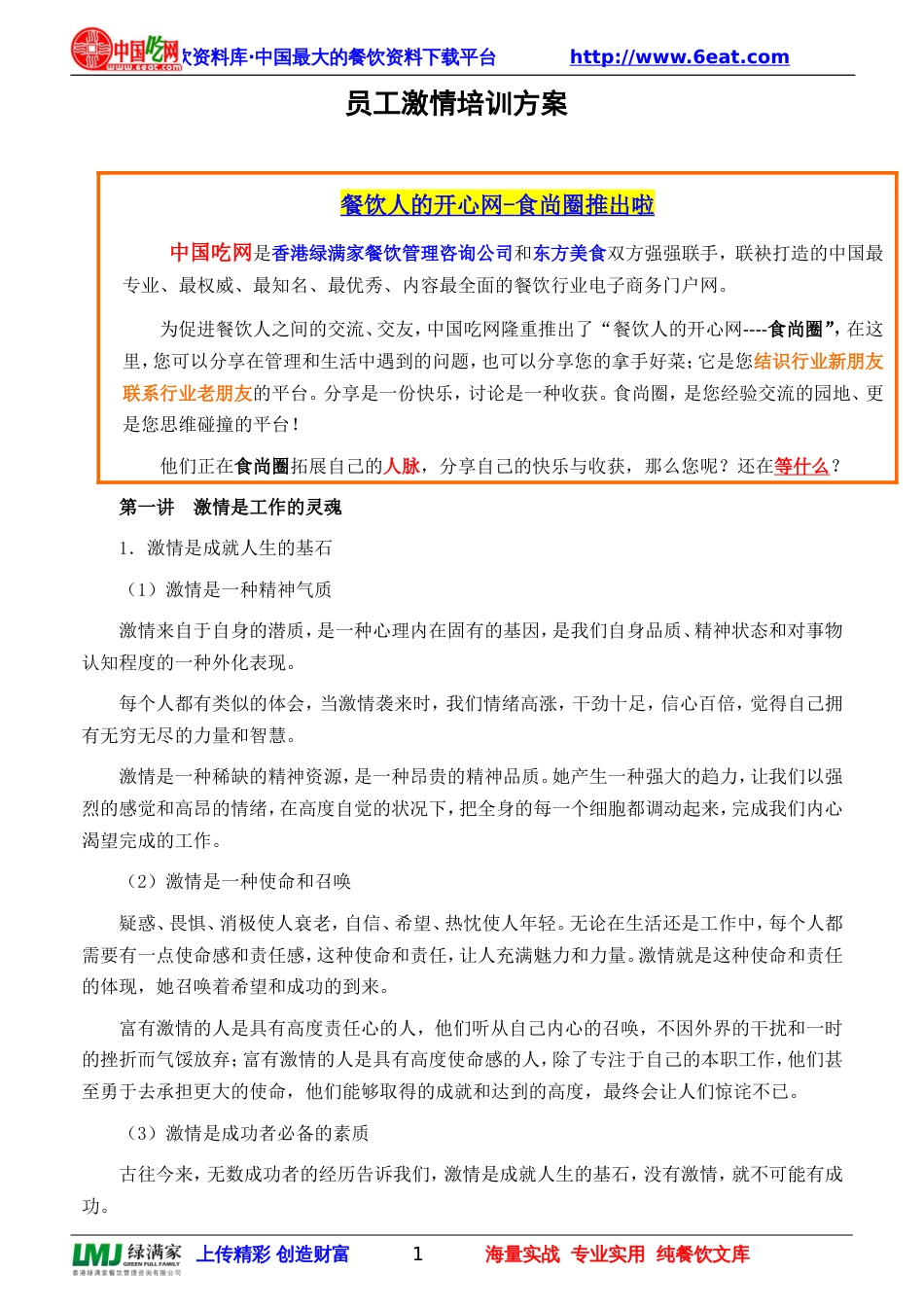 员工激情培训方案[共14页]_第1页