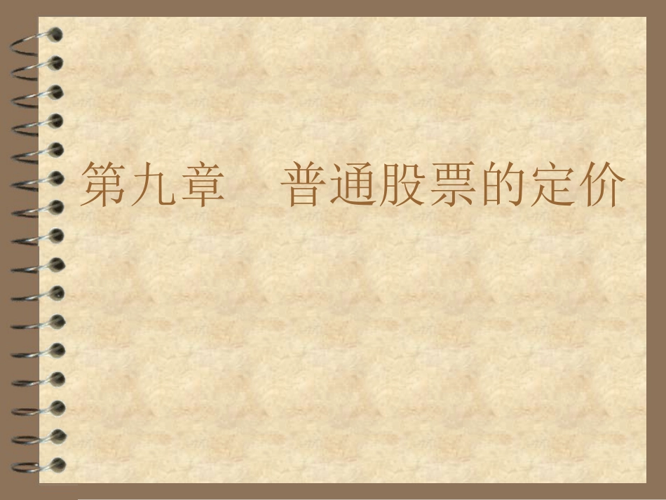 北大经济金融课件本科生证券投资学讲义光华证券投资学第9章[共60页]_第1页