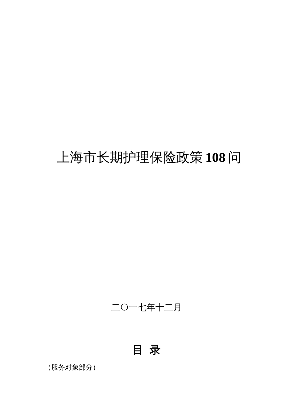 上海市长期护理保险政策[共37页]_第1页