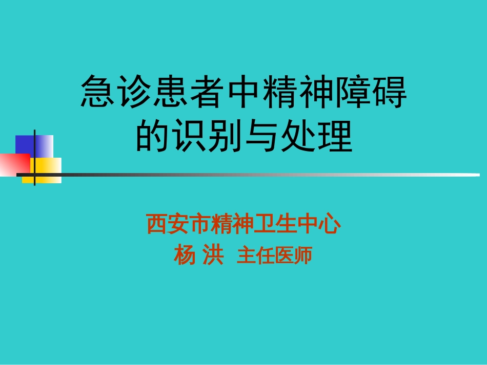 急诊患者中精神障碍的识别与处理[共23页]_第1页