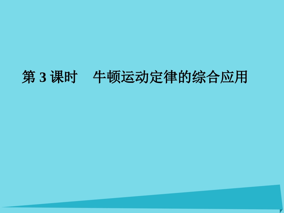 年高考物理一轮复习 第3章 力和运动 第3课时 牛顿运动定律的综合应用课件_第1页