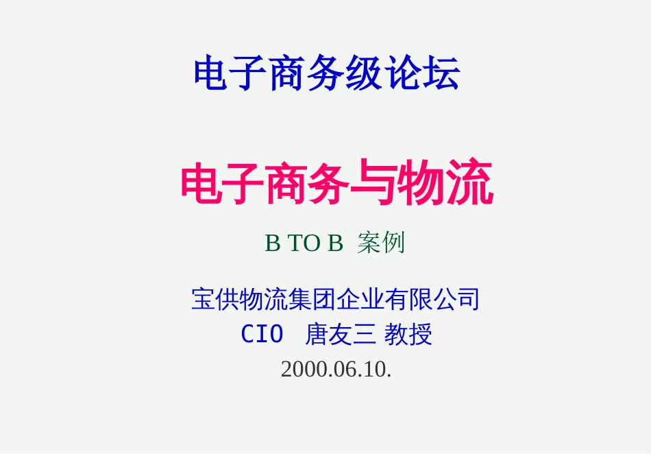 宝供信息技术在物流企业中的应用_第1页