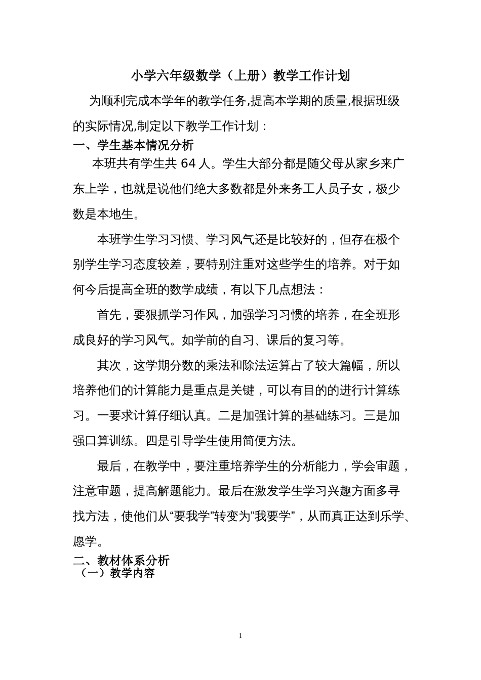 小学六年级数学上册教学工作计划苏教版新课标版_第1页