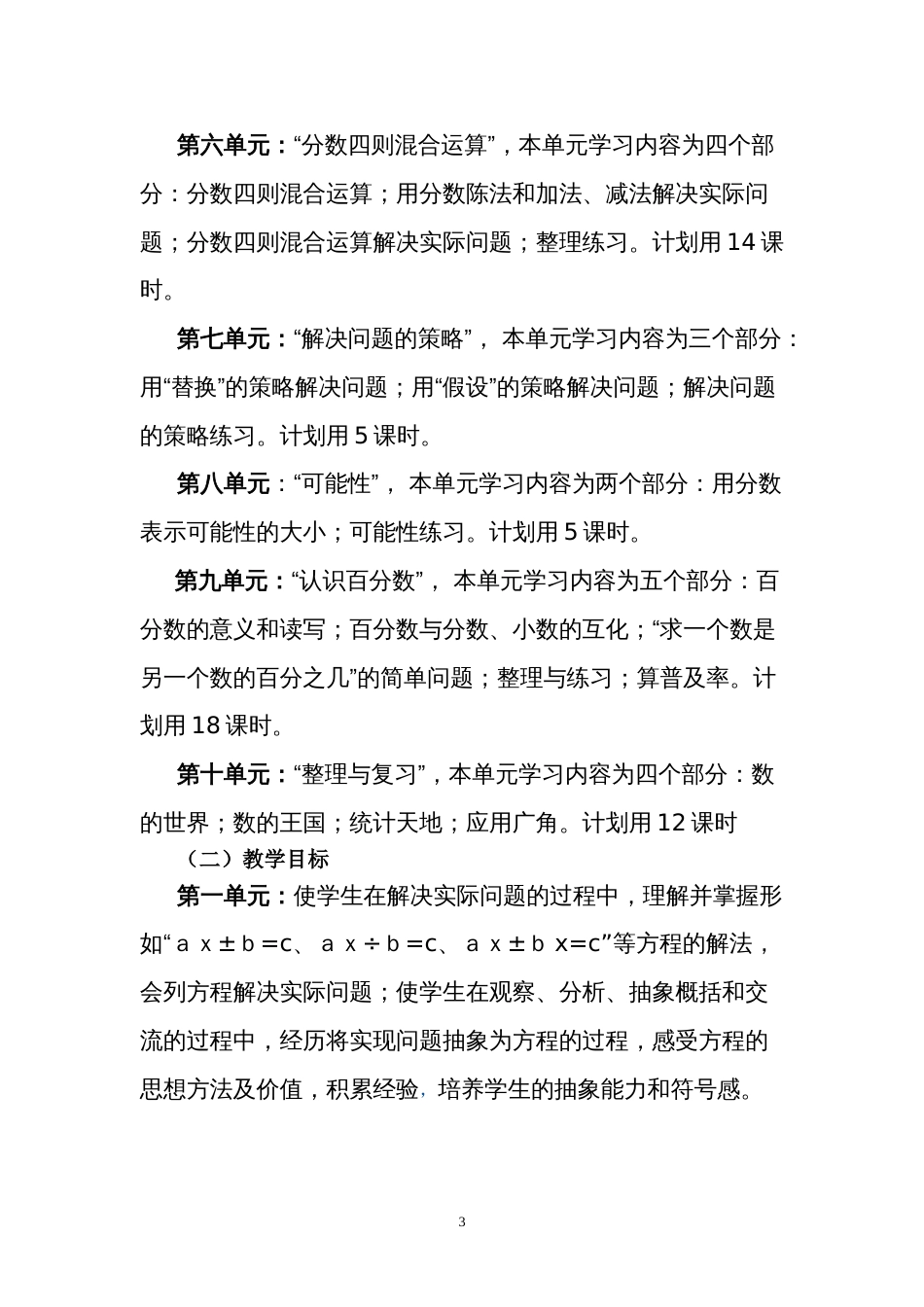 小学六年级数学上册教学工作计划苏教版新课标版_第3页