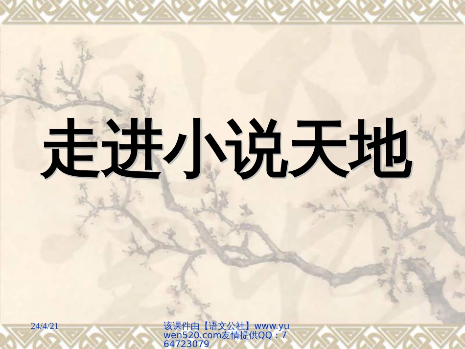 【人教新课标】九年级下册《走进小说天地》教学课件0_第1页