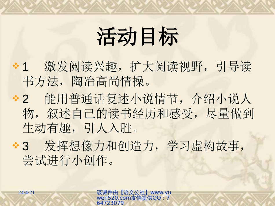 【人教新课标】九年级下册《走进小说天地》教学课件0_第2页