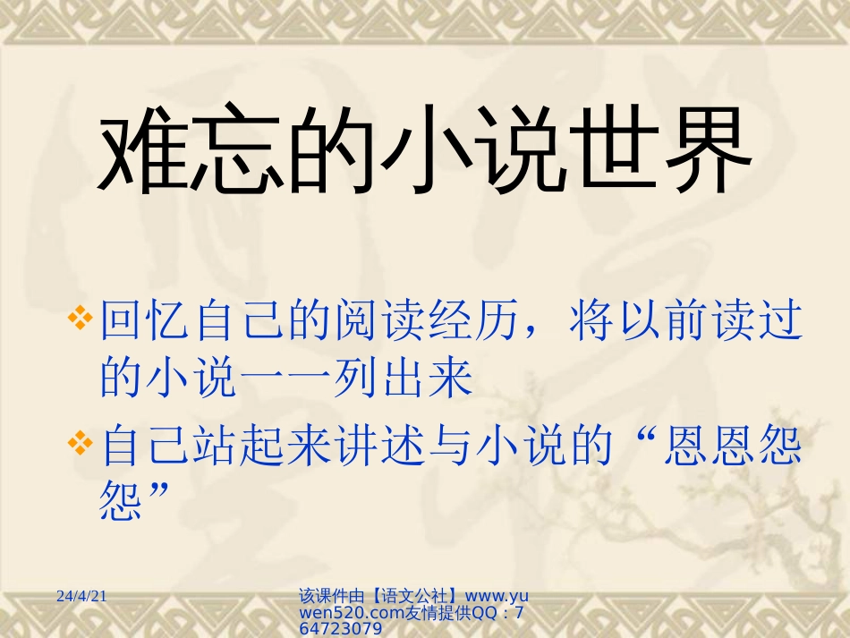 【人教新课标】九年级下册《走进小说天地》教学课件0_第3页