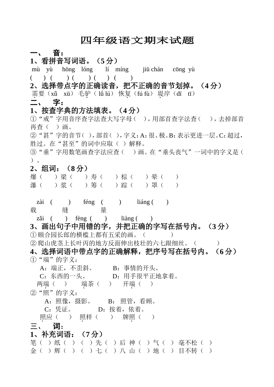 四年级语文期末试题[共4页]_第1页