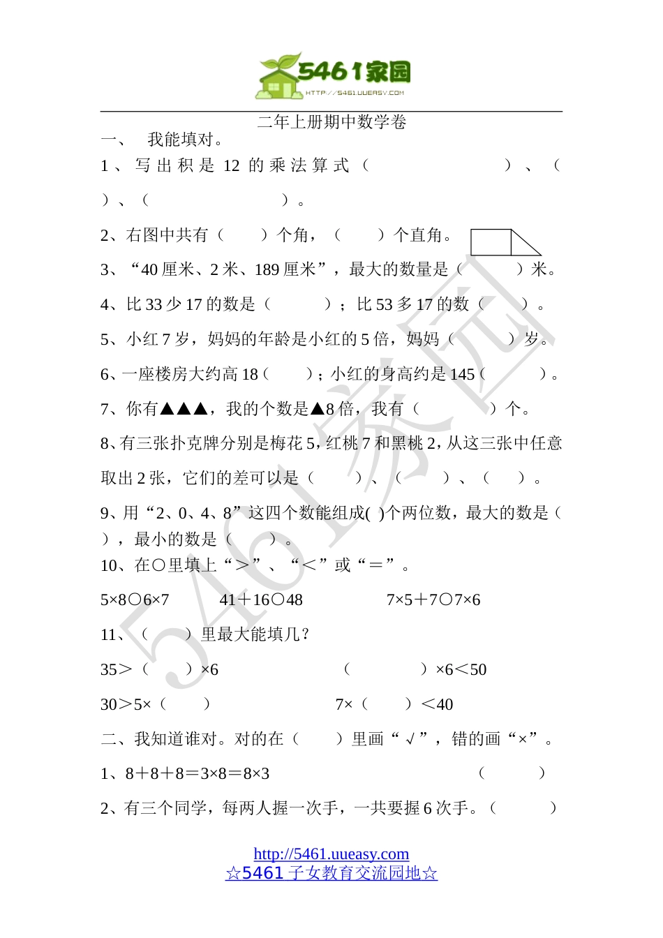 小学二年级上册数学期中试卷【人教版新课标】[共4页]_第1页