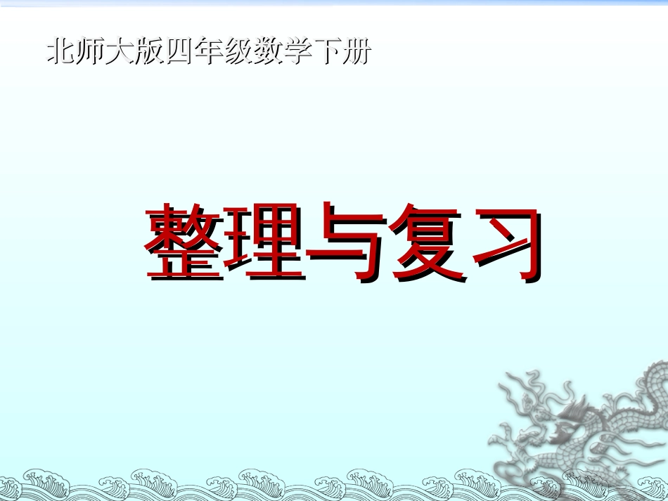 新北师大版四年级数学下册《整理与复习总结》课件_第1页