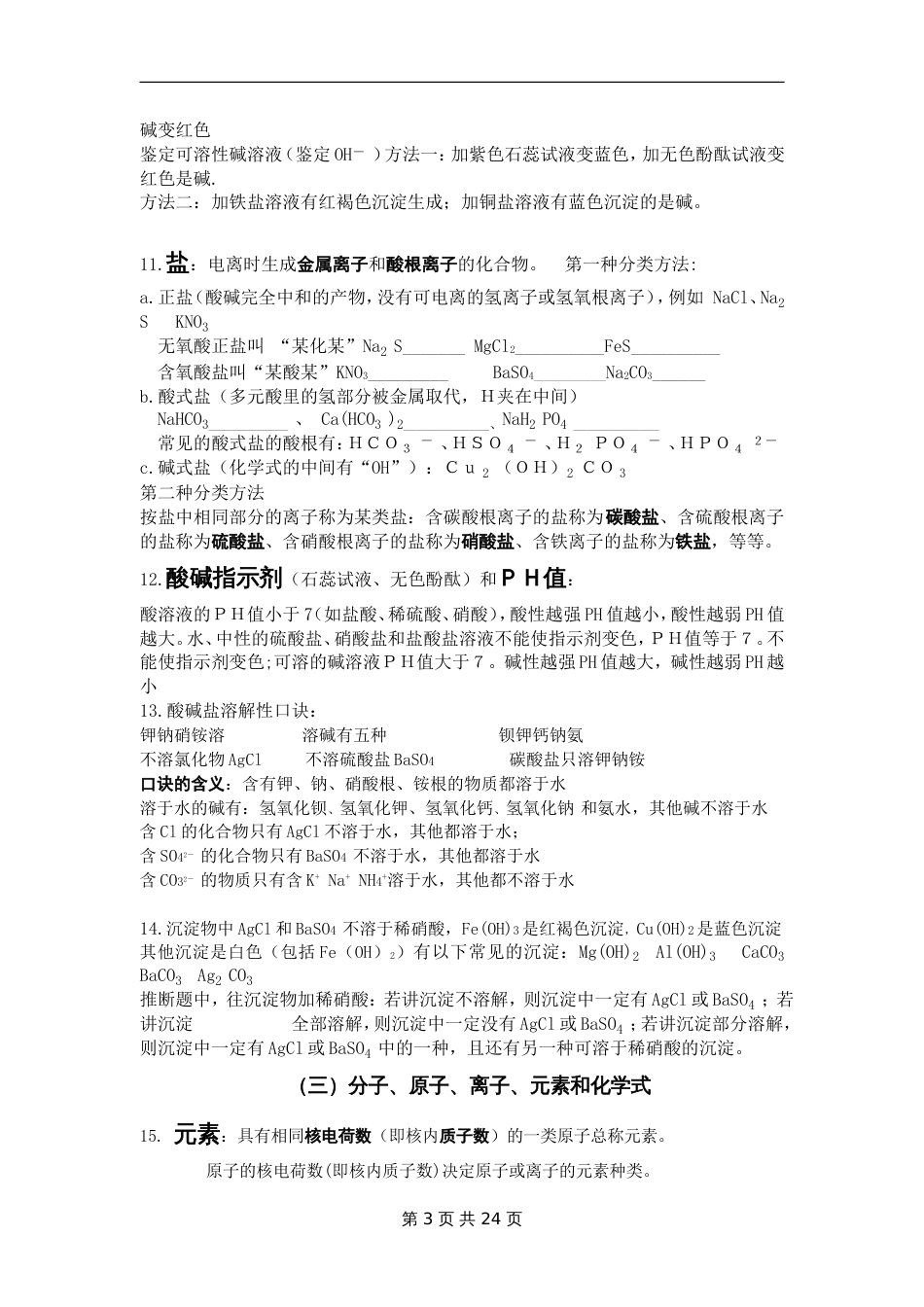 中考化学总复习基础知识详细总结[共29页]_第3页