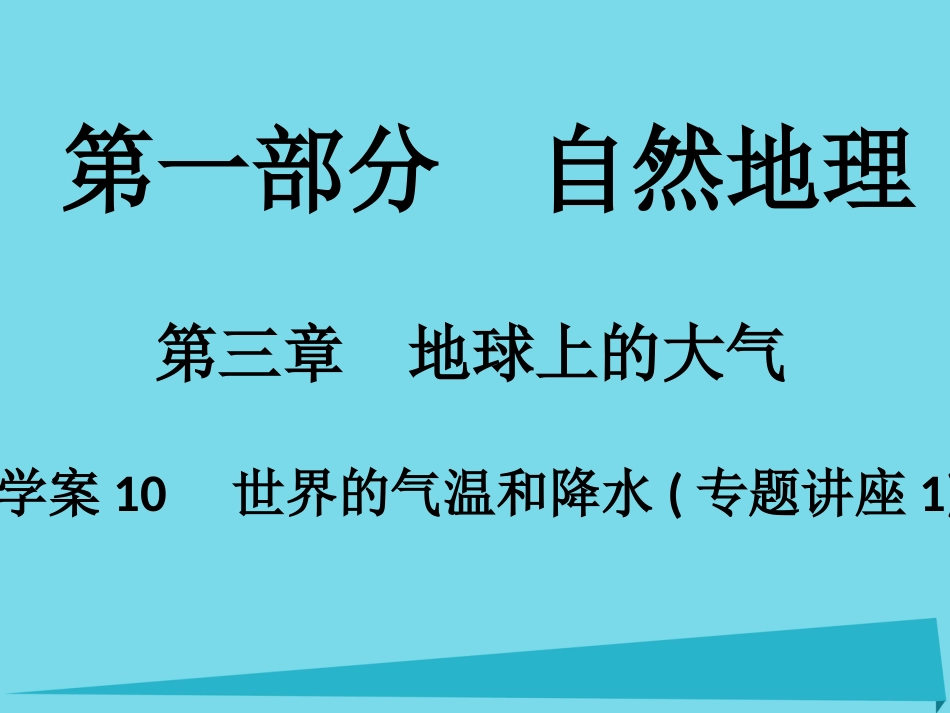 年高考地理一轮复习 第一部分 自然地理 第3章 地球上的大气 10 世界的气温和降水（专题讲座1）课件_第1页