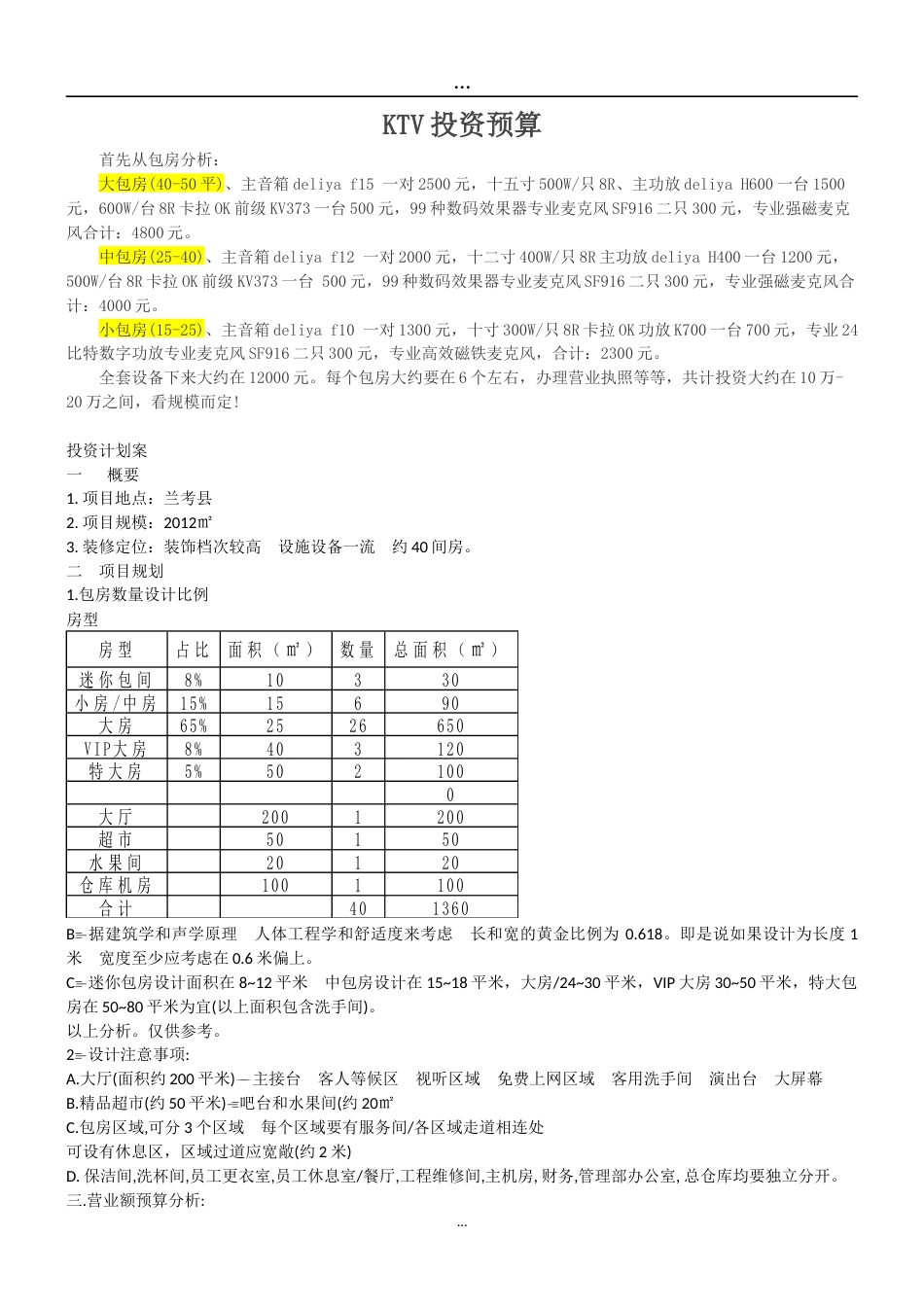 KTV投资预算[共3页]_第1页