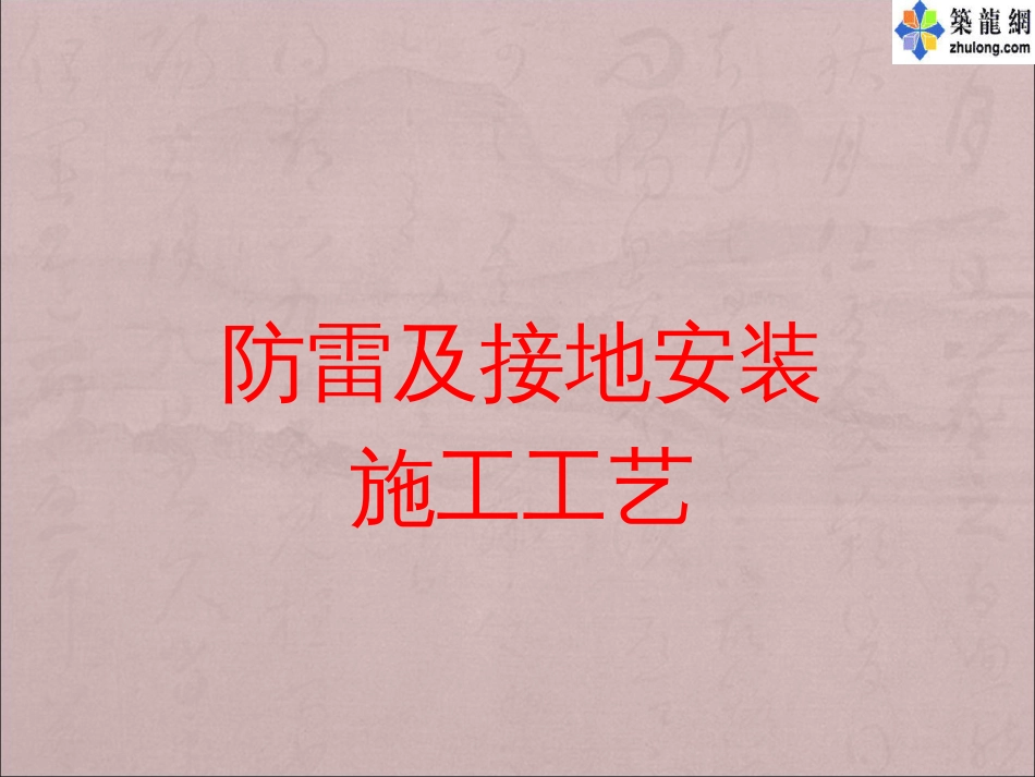 建筑电气防雷接地安装工艺解读_第1页