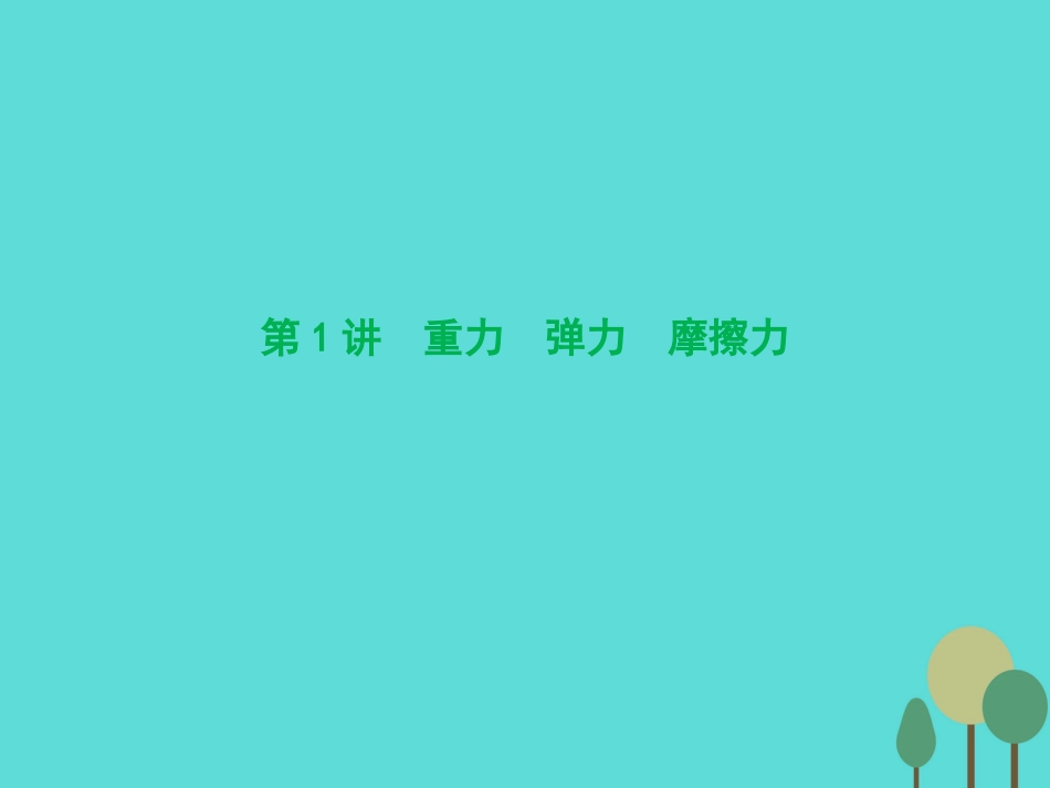 优化探究（新课标）2017届高三物理一轮复习 第2章 相互作用 第1讲 重力 弹力 摩擦力课件_第3页