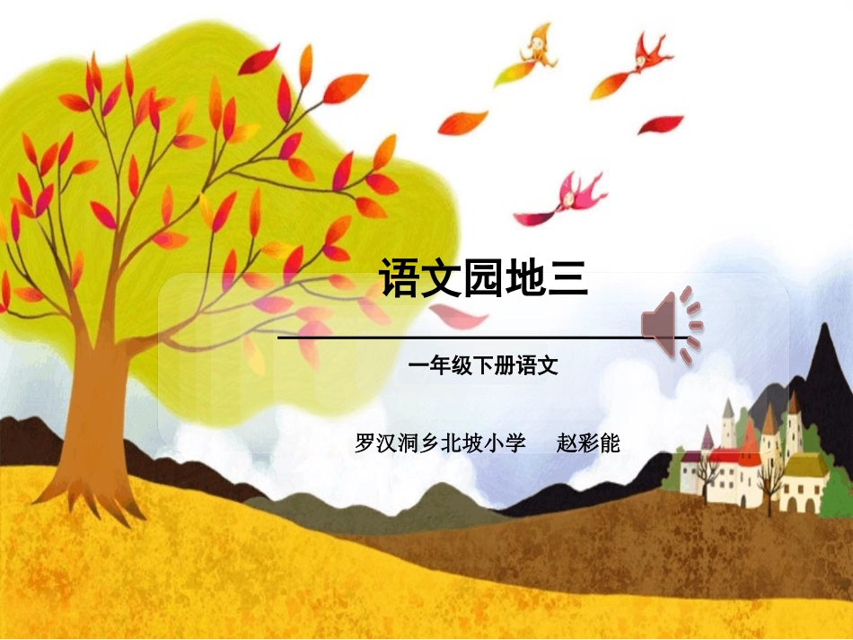 新版人教版一年级下册语文《语文园地三：查字典》教案(新教材)[文字可编辑]_第1页